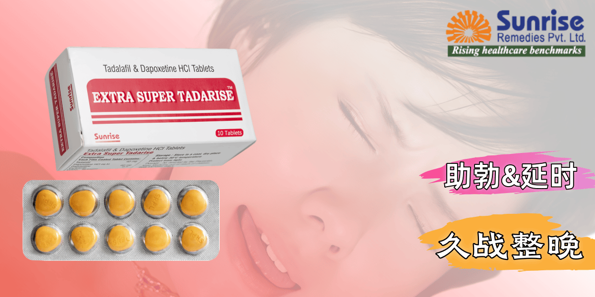 extra super tadarise超级希爱力双效