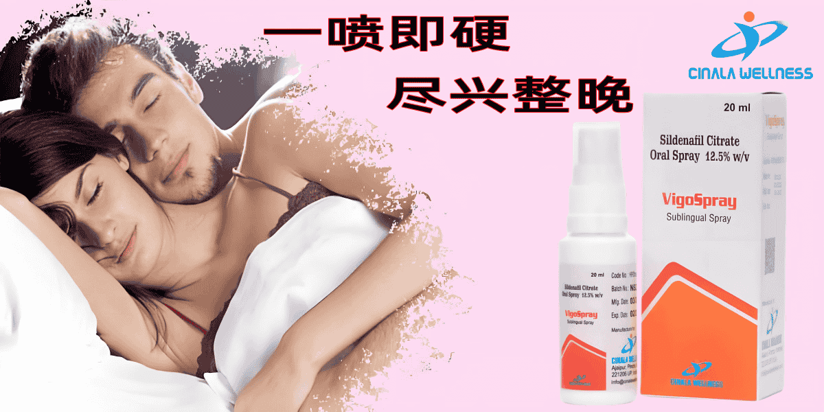 VigoSpray 伟哥口喷
