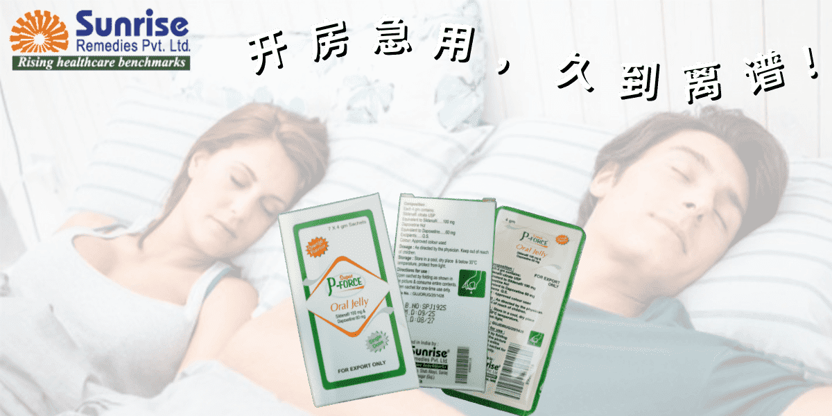 印度代购super p-force绿P果冻双效